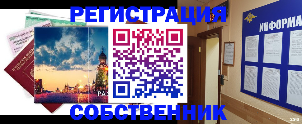 прописка от собственника в Крымске
