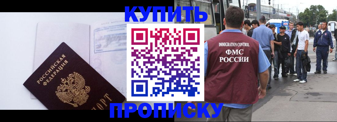 прописка для работы в Крымске